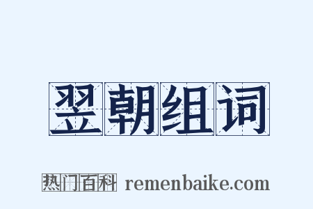 翌朝组词是什么意思的图片